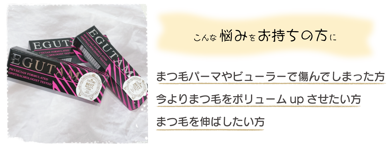 まつ毛パーマやビューラーで傷んでしまった方
今よりまつ毛をボリュームupさせたい方
まつ毛を伸ばしたい方