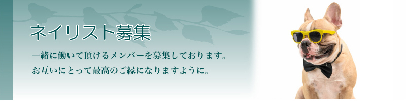 ネイリスト募集